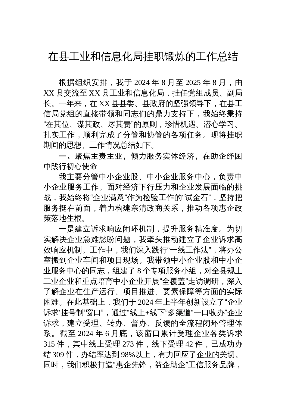 在县工业和信息化局挂职锻炼的工作总结_第1页