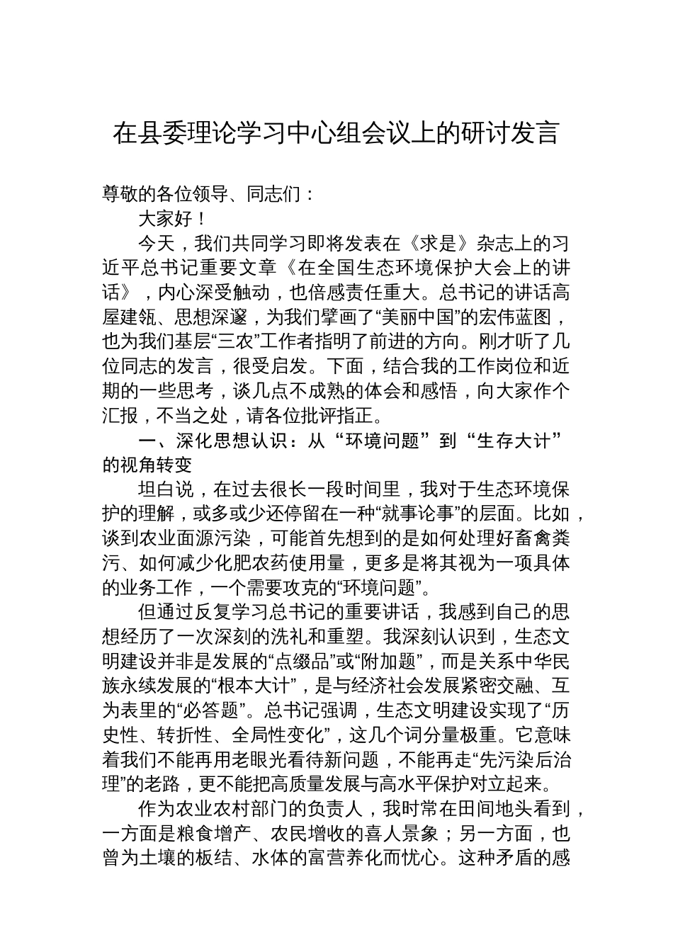 在县委理论学习中心组会议上的研讨发言_第1页