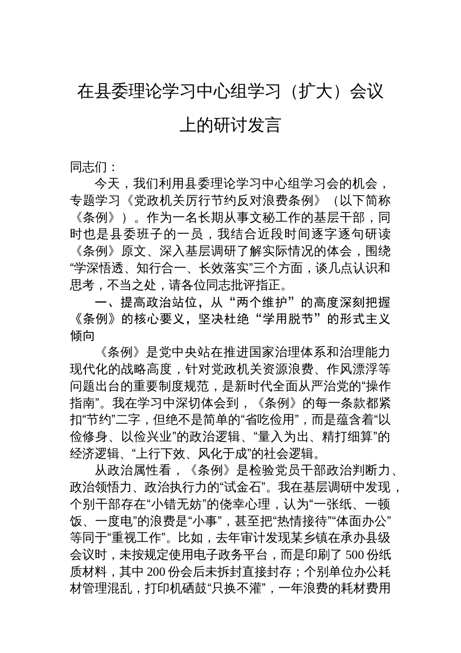 在县委理论学习中心组学习（扩大）会议上的研讨发言_第1页