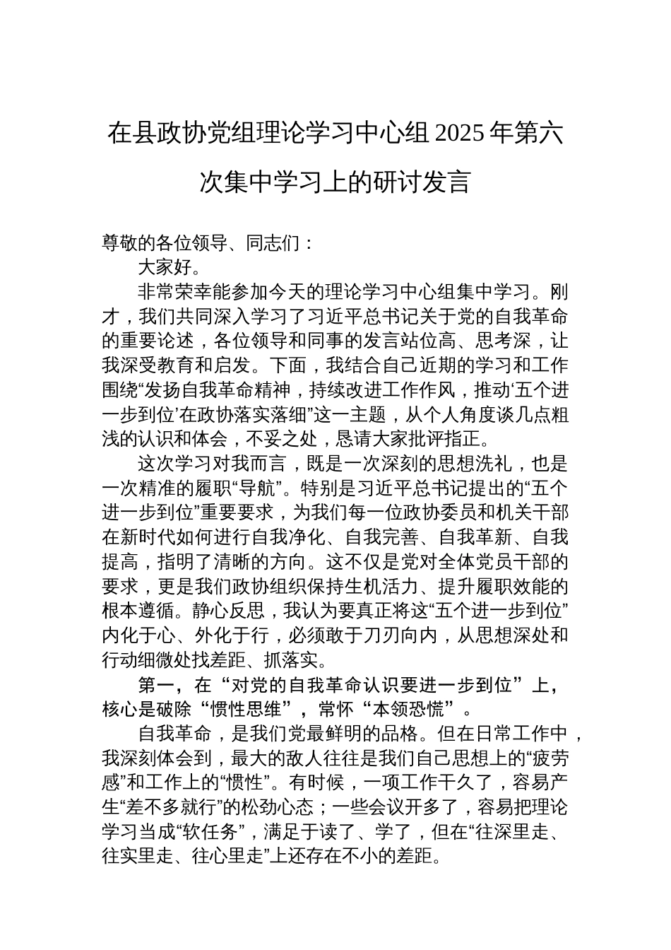 在县政协党组理论学习中心组2025年第六次集中学习上的研讨发言_第1页