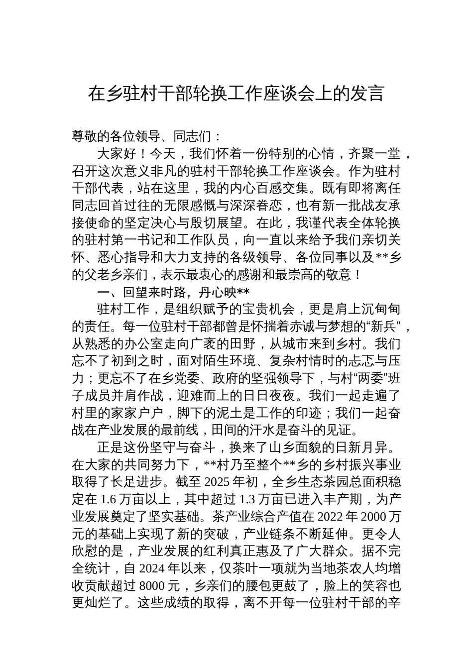 在乡驻村干部轮换工作座谈会上的发言_第1页
