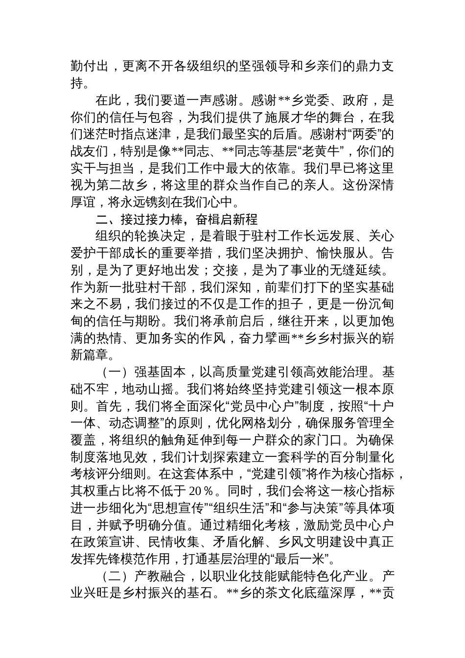 在乡驻村干部轮换工作座谈会上的发言_第2页