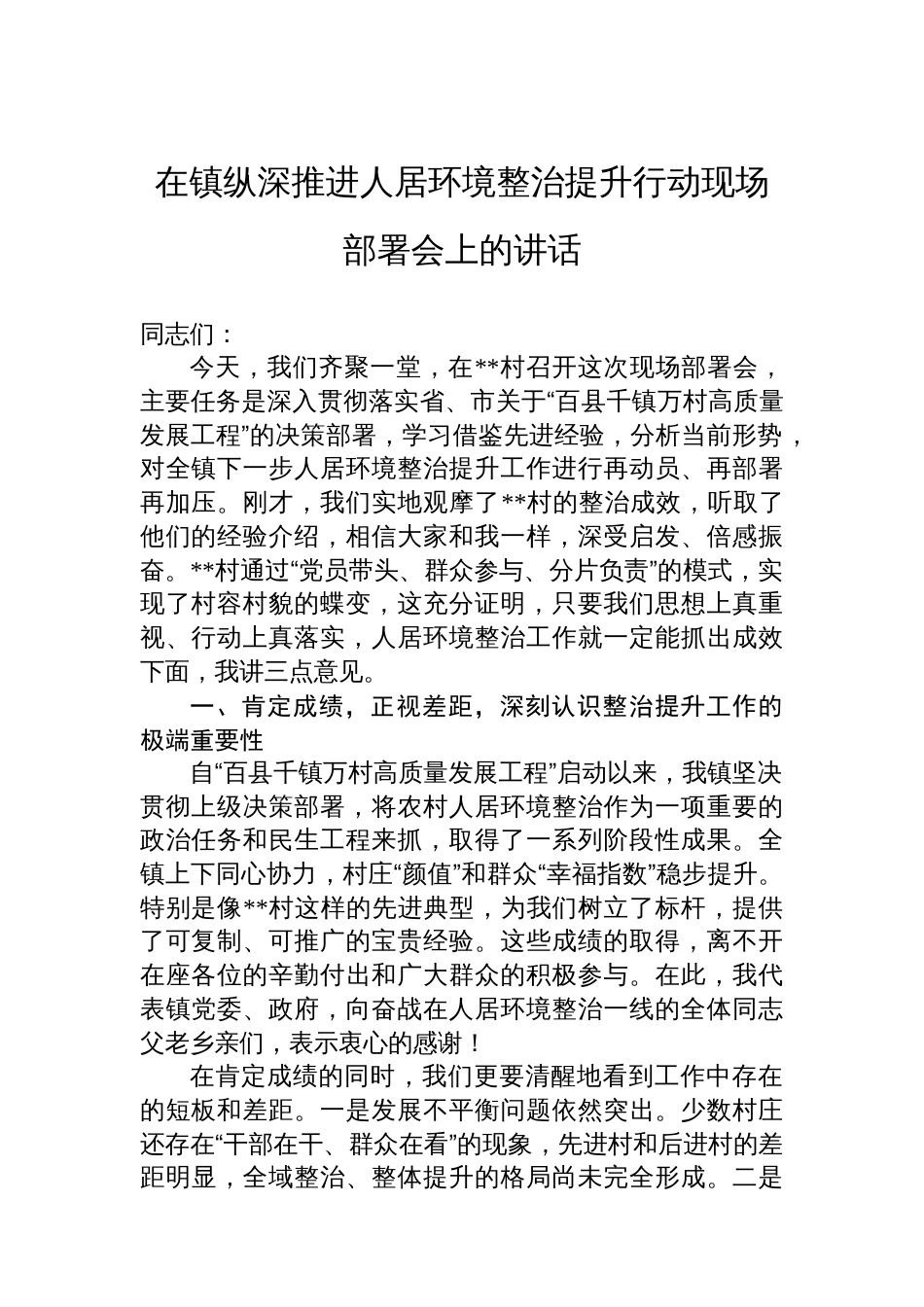 在镇纵深推进人居环境整治提升行动现场部署会上的讲话_第1页