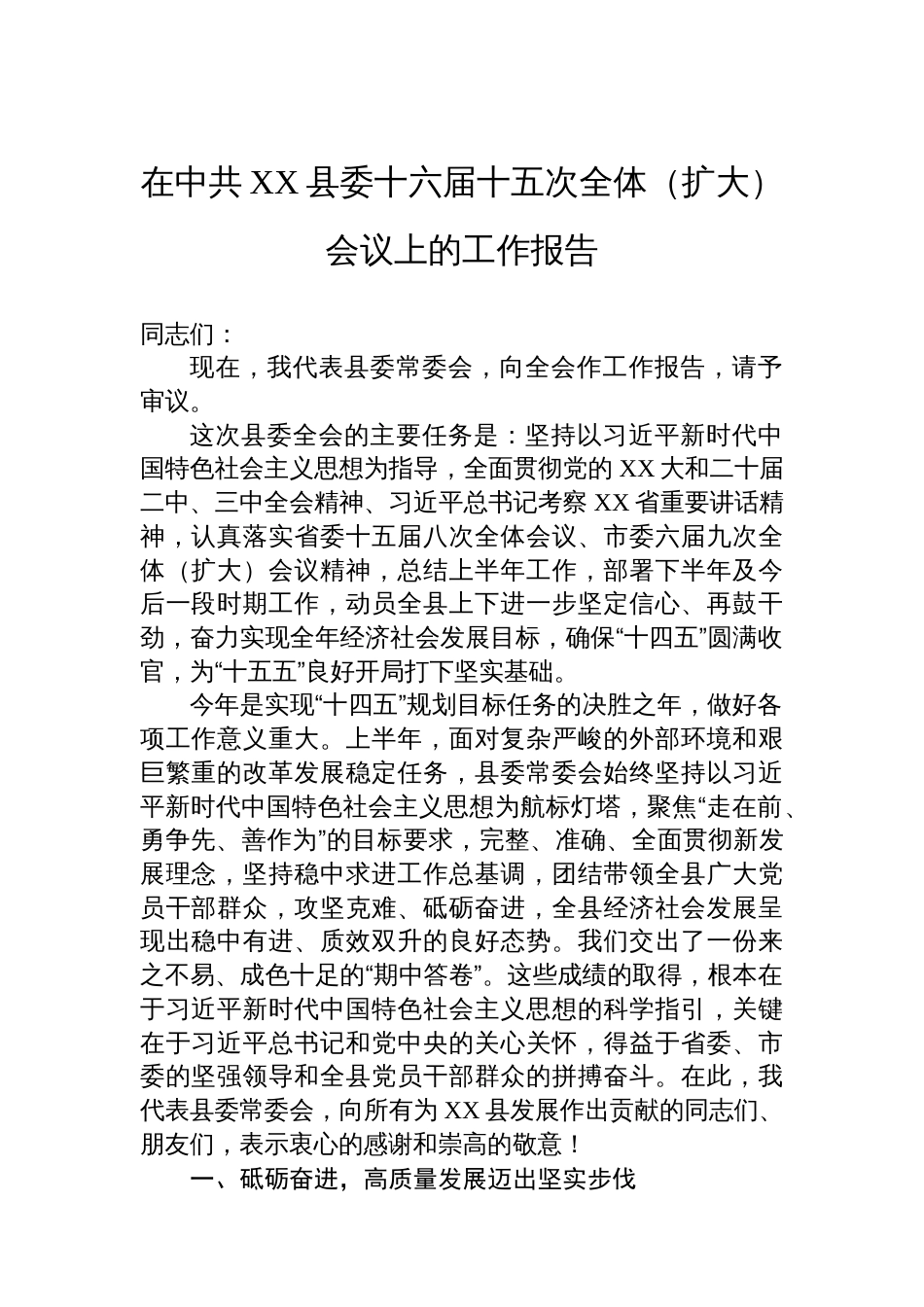 在中共XX县委十六届十五次全体（扩大）会议上的工作报告_第1页