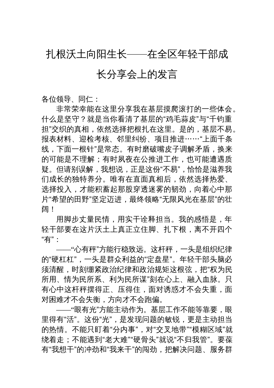 扎根沃土向阳生长——在全区年轻干部成长分享会上的发言_第1页