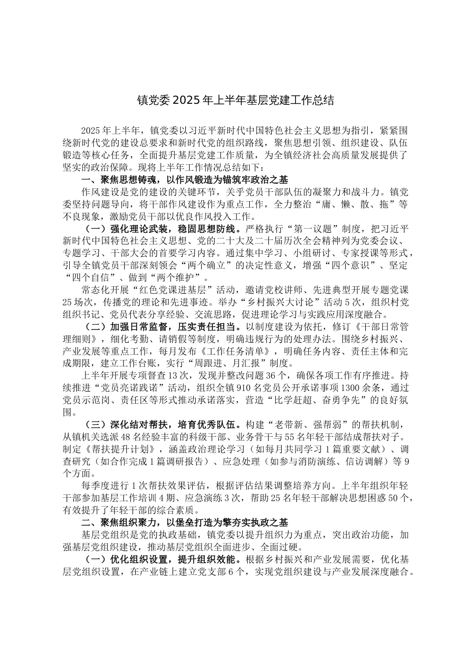 镇党委2025年上半年基层党建工作总结_第1页