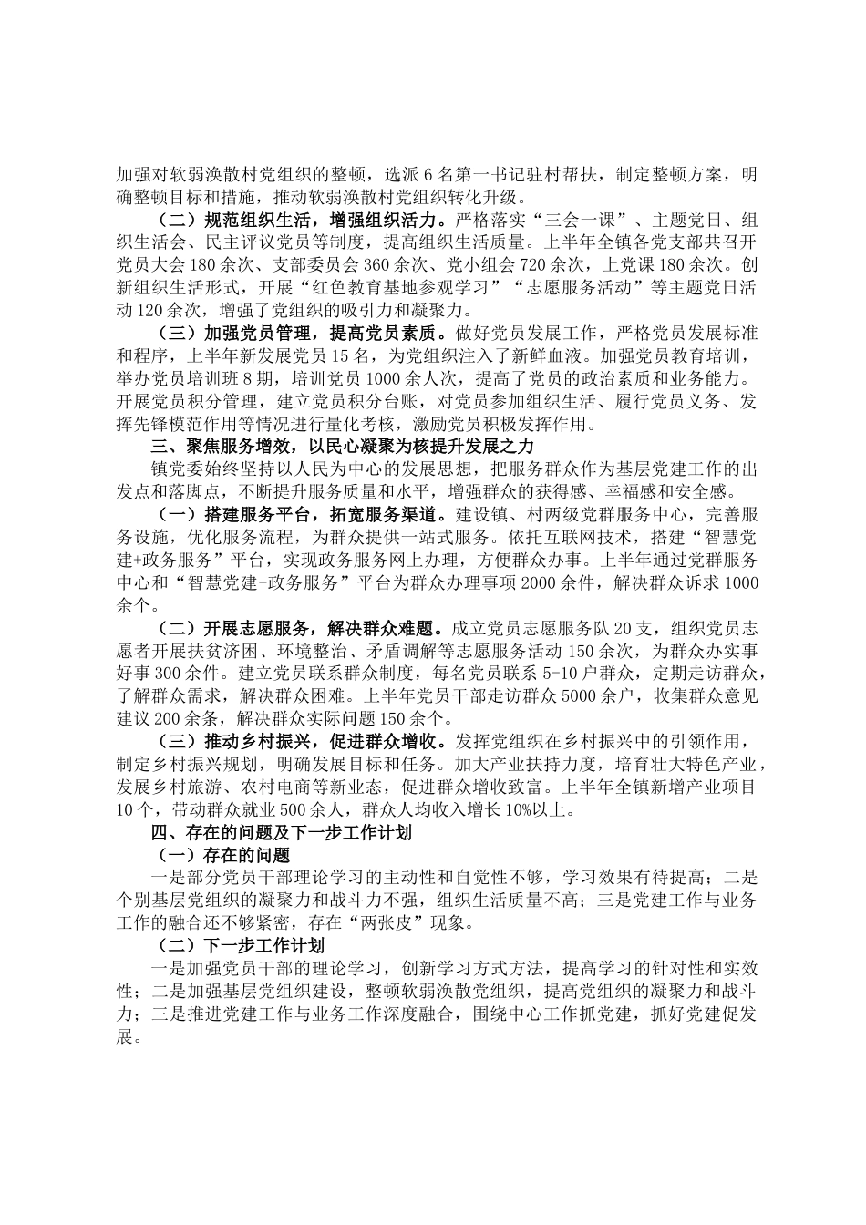 镇党委2025年上半年基层党建工作总结_第2页