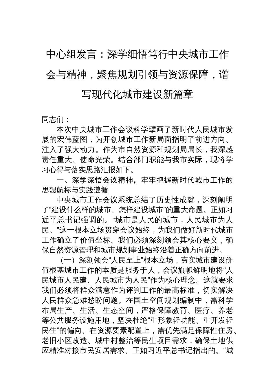 中心组发言：深学细悟笃行中央城市工作会与精神，聚焦规划引领与资源保障，谱写现代化城市建设新篇章_第1页