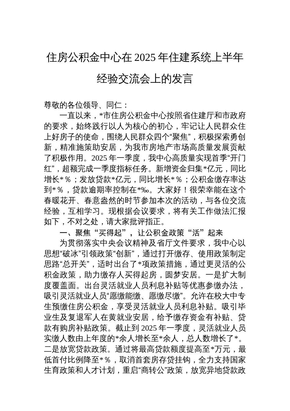 住房公积金中心在2025年住建系统上半年经验交流会上的发言_第1页