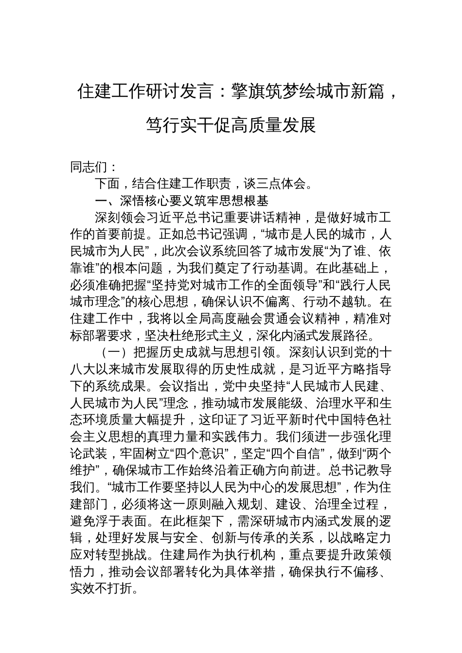 住建工作研讨发言：擎旗筑梦绘城市新篇，笃行实干促高质量发展_第1页