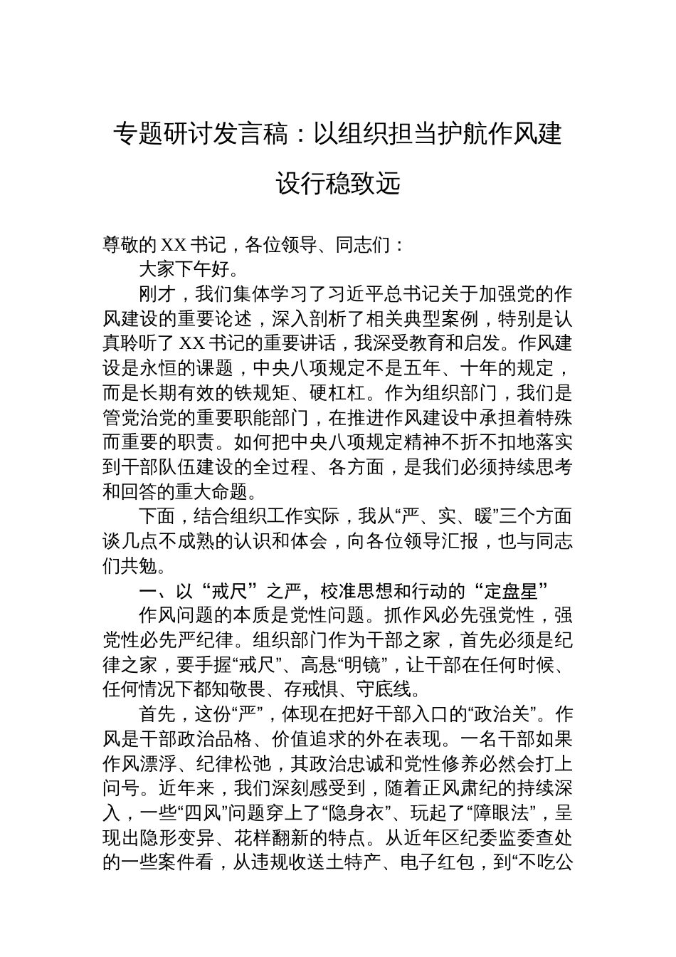 专题研讨发言稿：以组织担当护航作风建设行稳致远_第1页