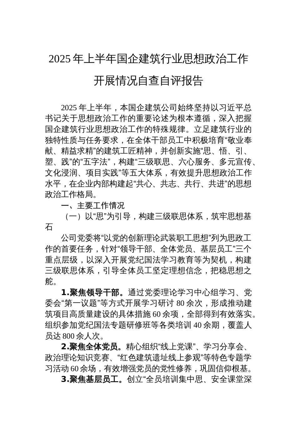 2025年上半年国企建筑行业思想政治工作开展情况自查自评报告_第1页