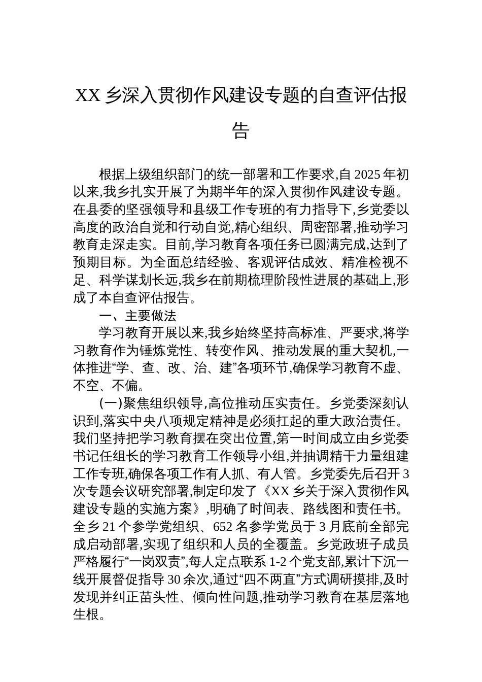 XX乡深入贯彻作风建设专题的自查评估报告_第1页