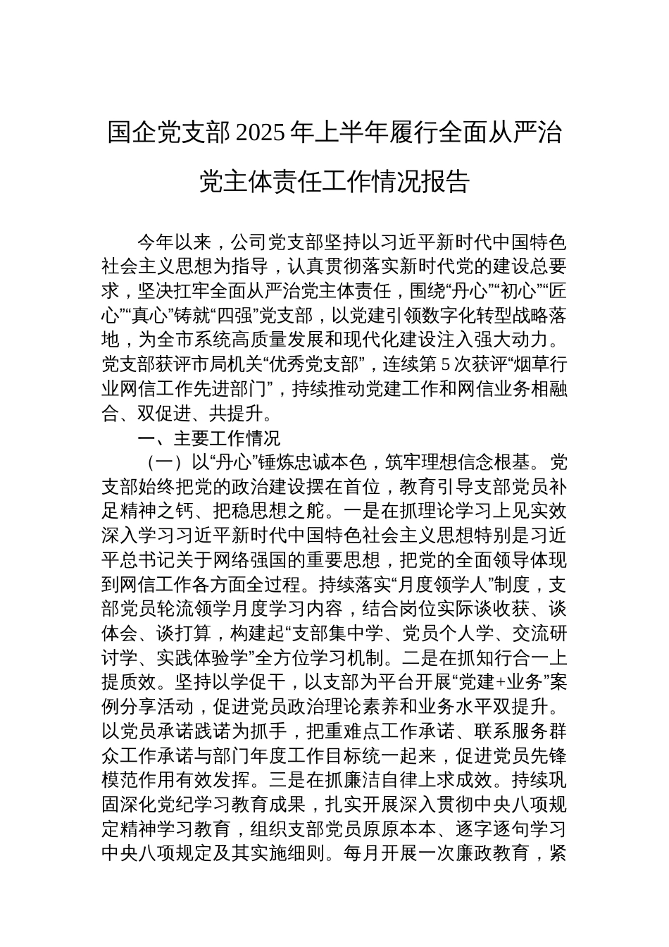 国企党支部2025年上半年履行全面从严治党主体责任工作情况报告_第1页