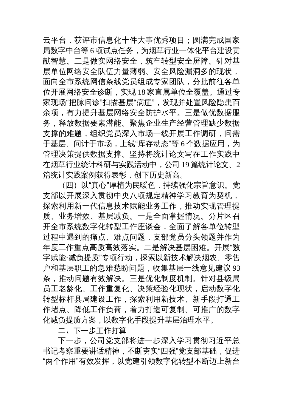 国企党支部2025年上半年履行全面从严治党主体责任工作情况报告_第3页