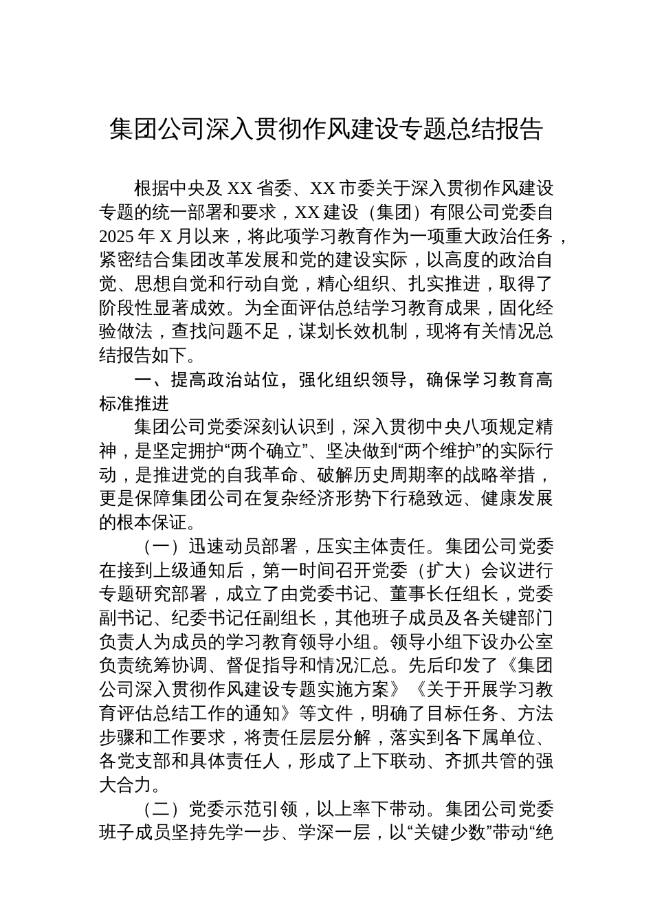 集团公司深入贯彻作风建设专题总结报告_第1页