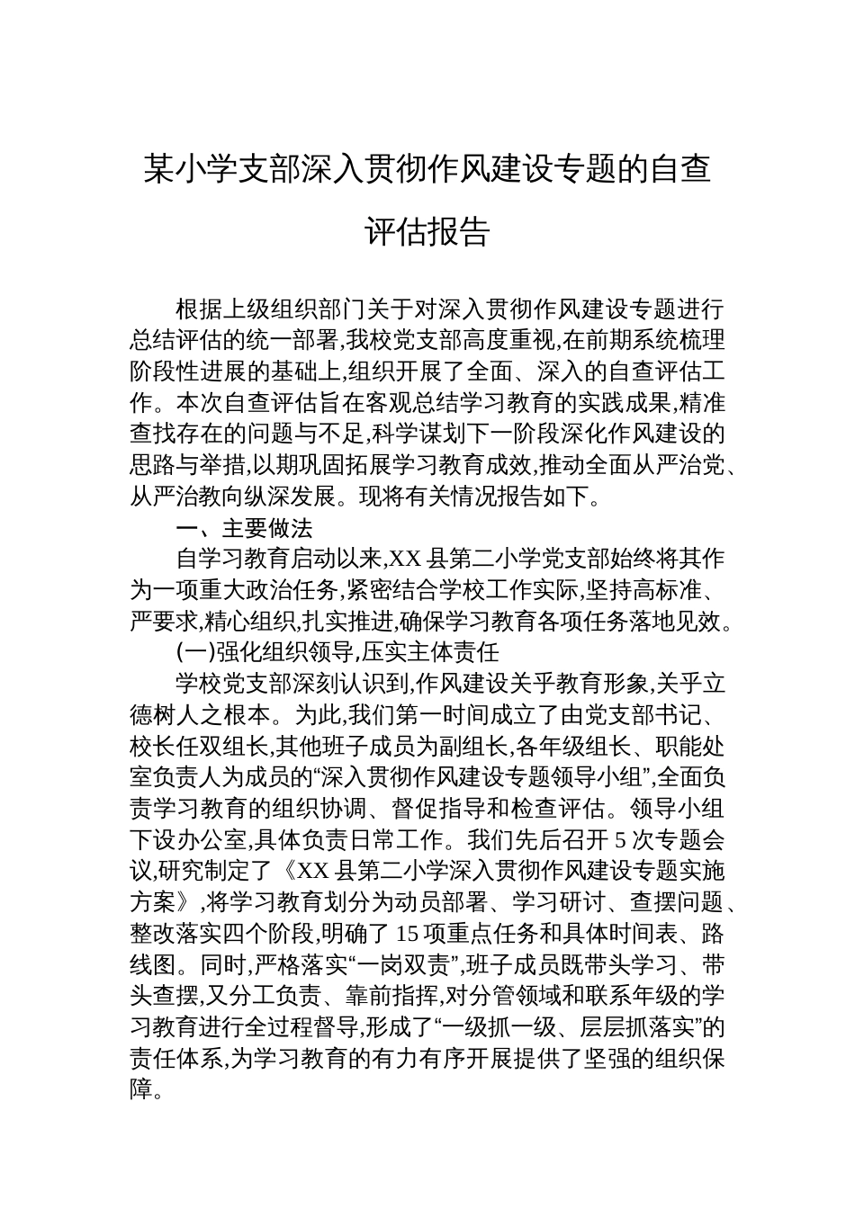 某小学支部深入贯彻作风建设专题的自查评估报告_第1页
