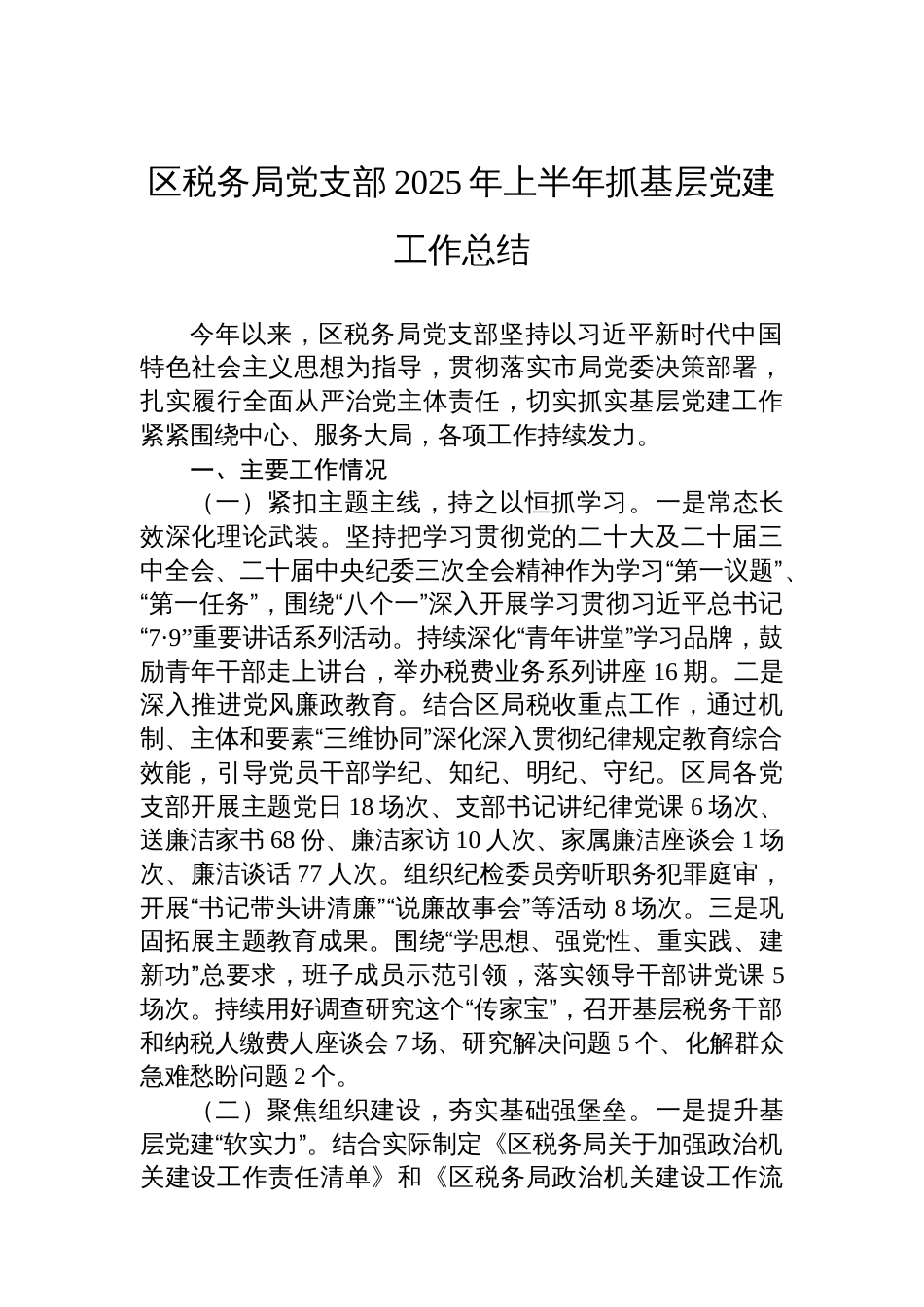 区税务局党支部2025年上半年抓基层党建工作总结_第1页