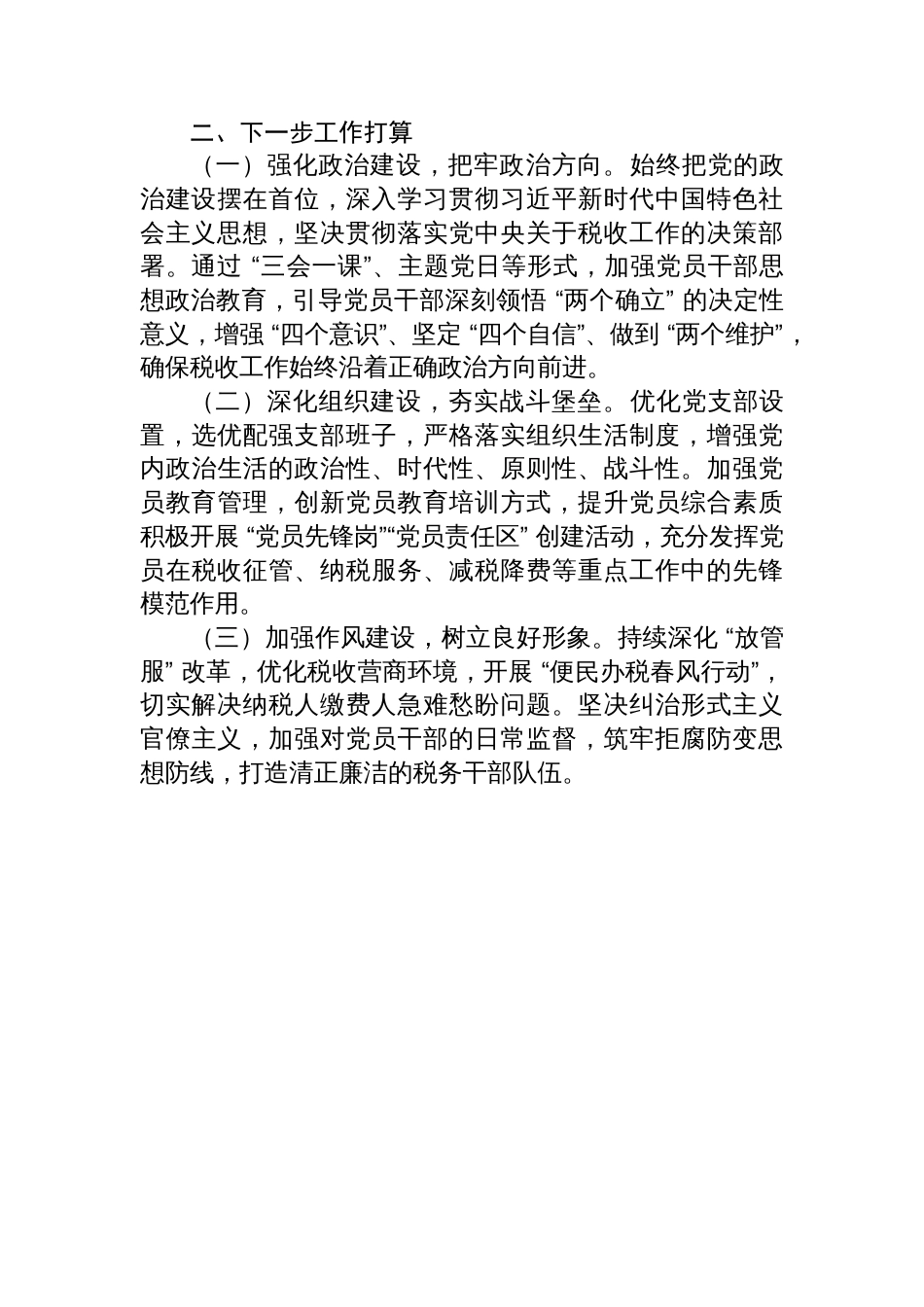 区税务局党支部2025年上半年抓基层党建工作总结_第3页