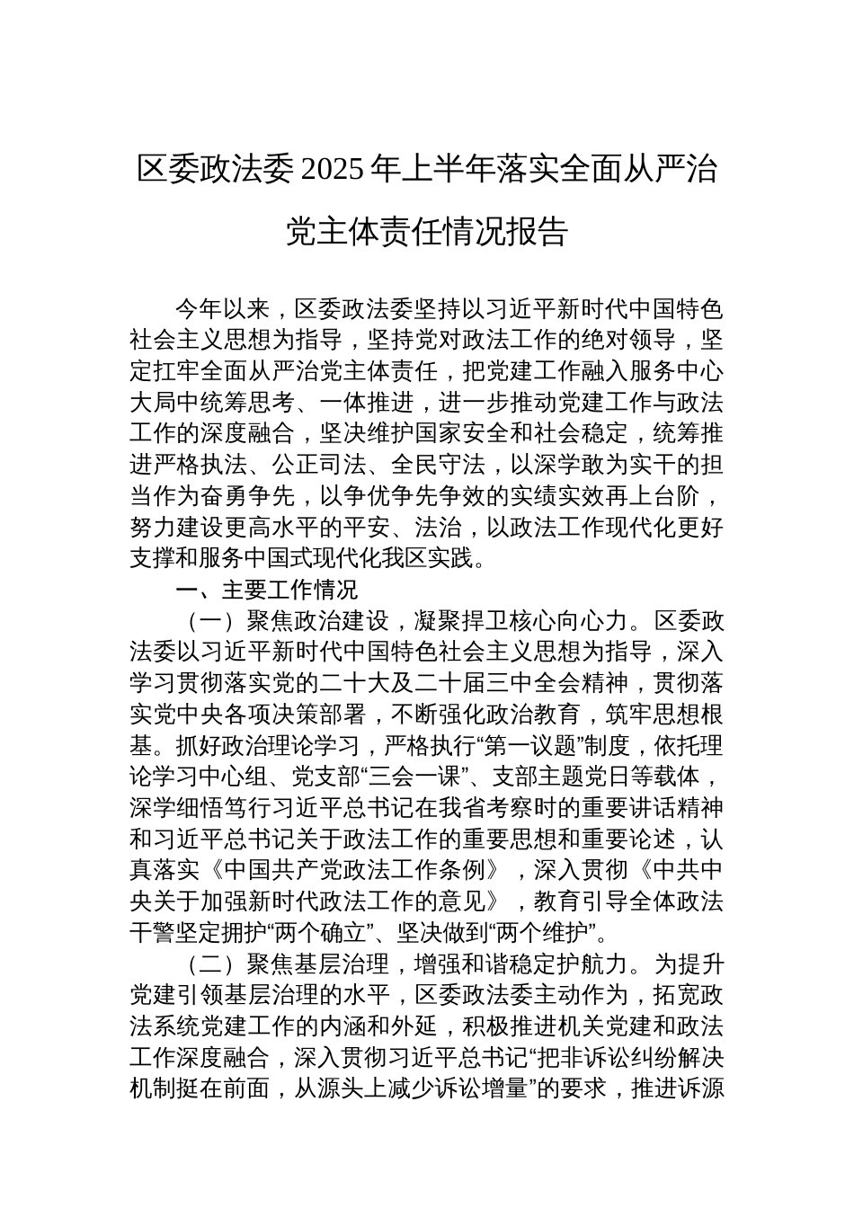 区委政法委2025年上半年落实全面从严治党主体责任情况报告_第1页