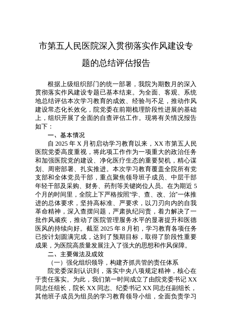 市第五人民医院深入贯彻落实作风建设专题的总结评估报告_第1页