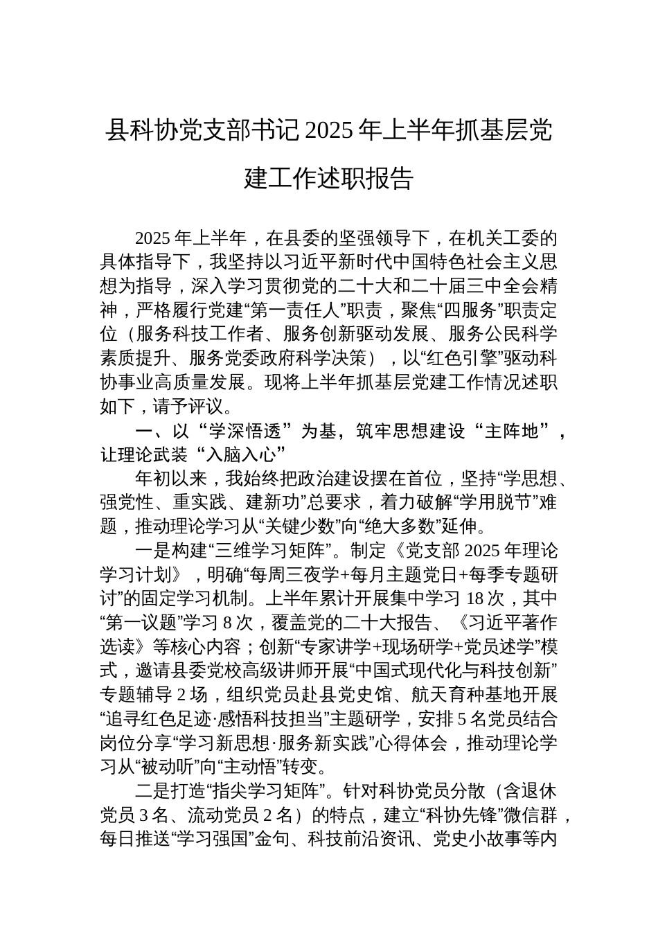 县科协党支部书记2025年上半年抓基层党建工作述职报告_第1页