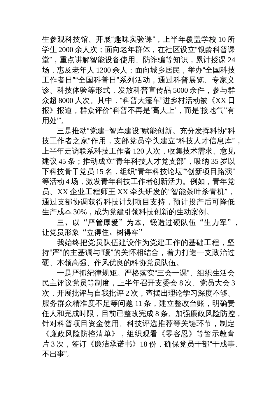 县科协党支部书记2025年上半年抓基层党建工作述职报告_第3页