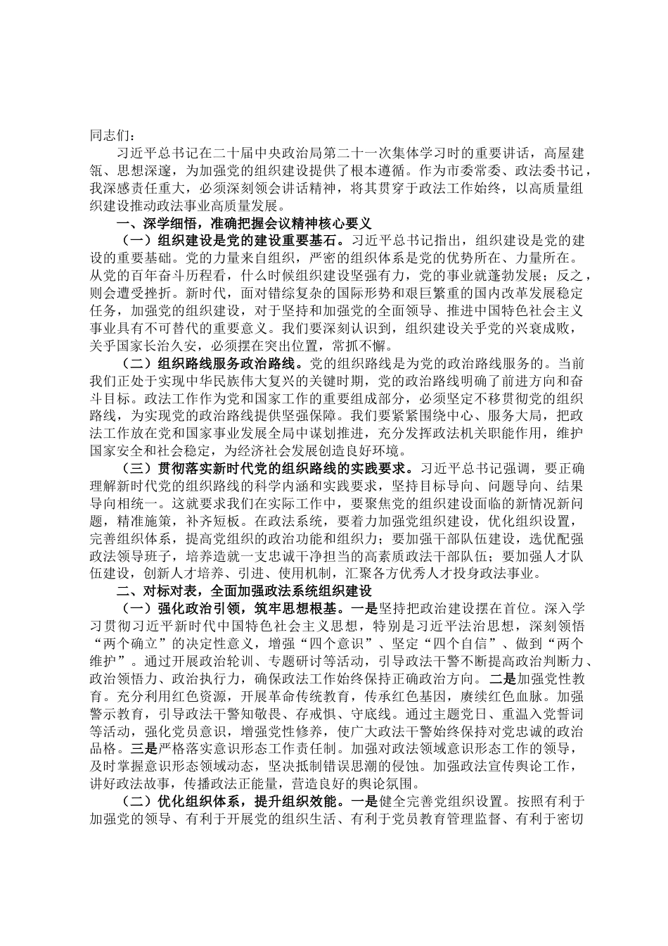 研讨发言：锚定组织建设新航向，谱写政法工作新华章_第1页
