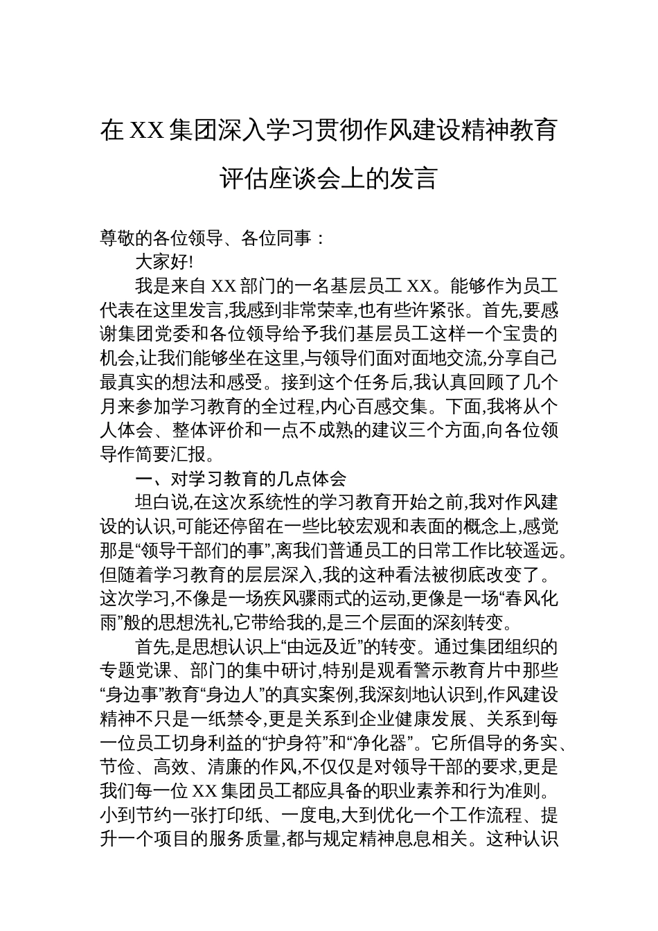 在XX集团深入学习贯彻作风建设精神教育评估座谈会上的发言_第1页