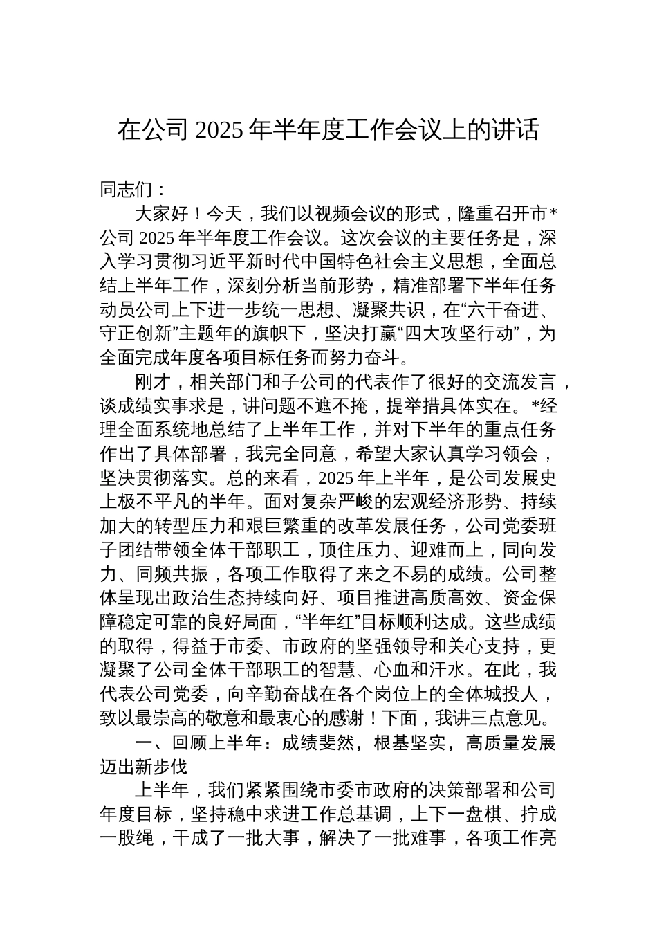 在公司2025年半年度工作会议上的讲话_第1页