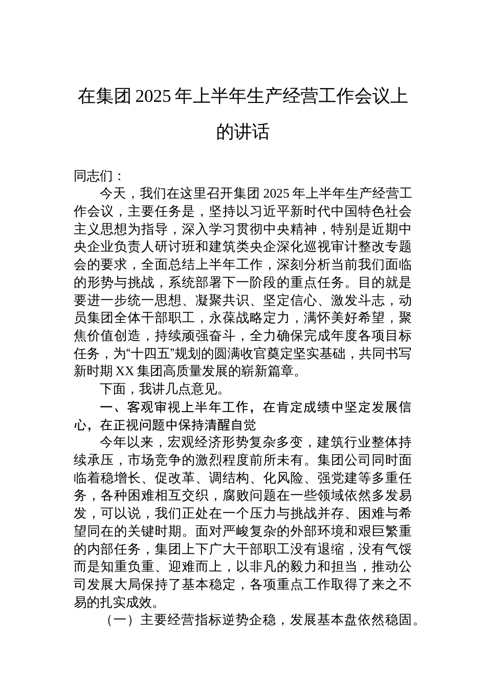 在集团2025年上半年生产经营工作会议上的讲话_第1页