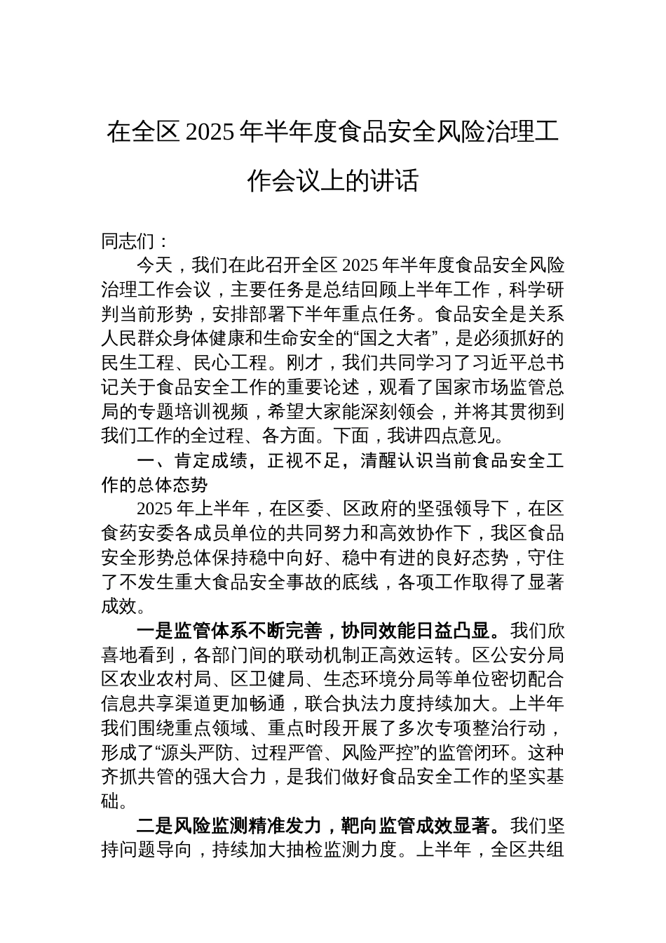 在全区2025年半年度食品安全风险治理工作会议上的讲话_第1页