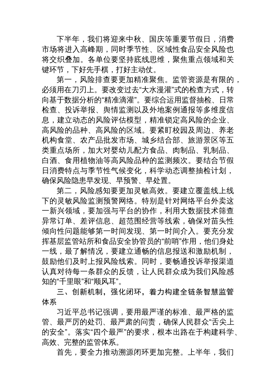 在全区2025年半年度食品安全风险治理工作会议上的讲话_第3页