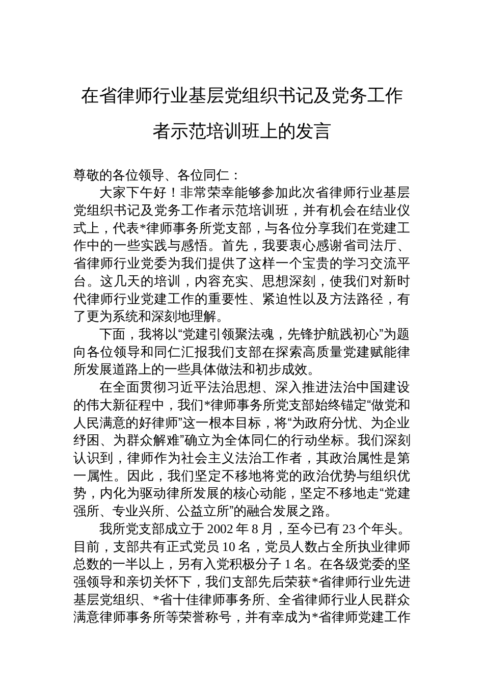 在省律师行业基层党组织书记及党务工作者示范培训班上的发言_第1页