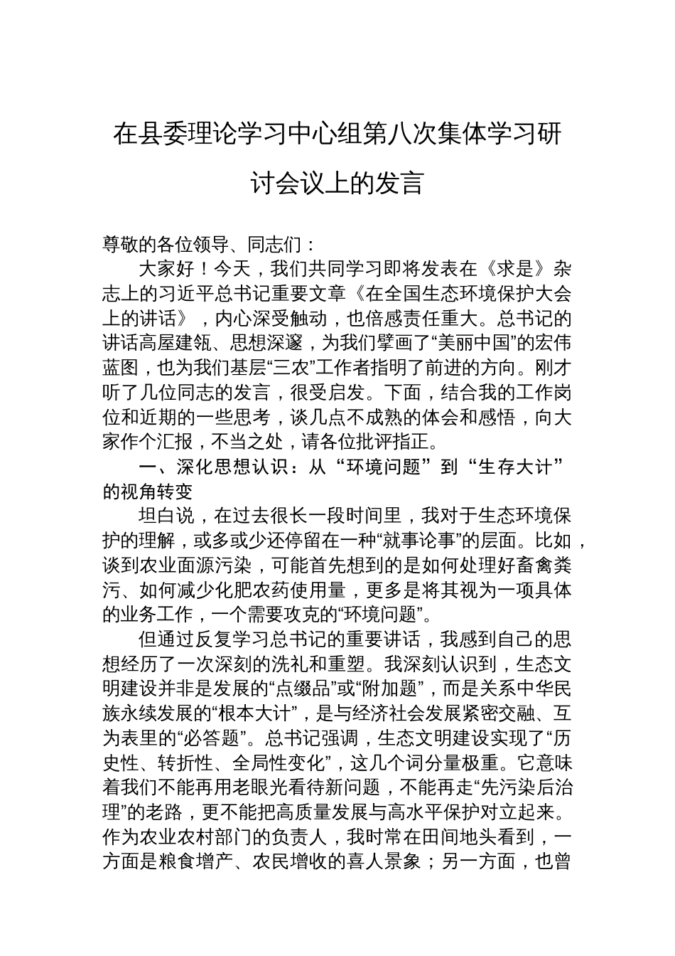 在县委理论学习中心组第八次集体学习研讨会议上的发言_第1页