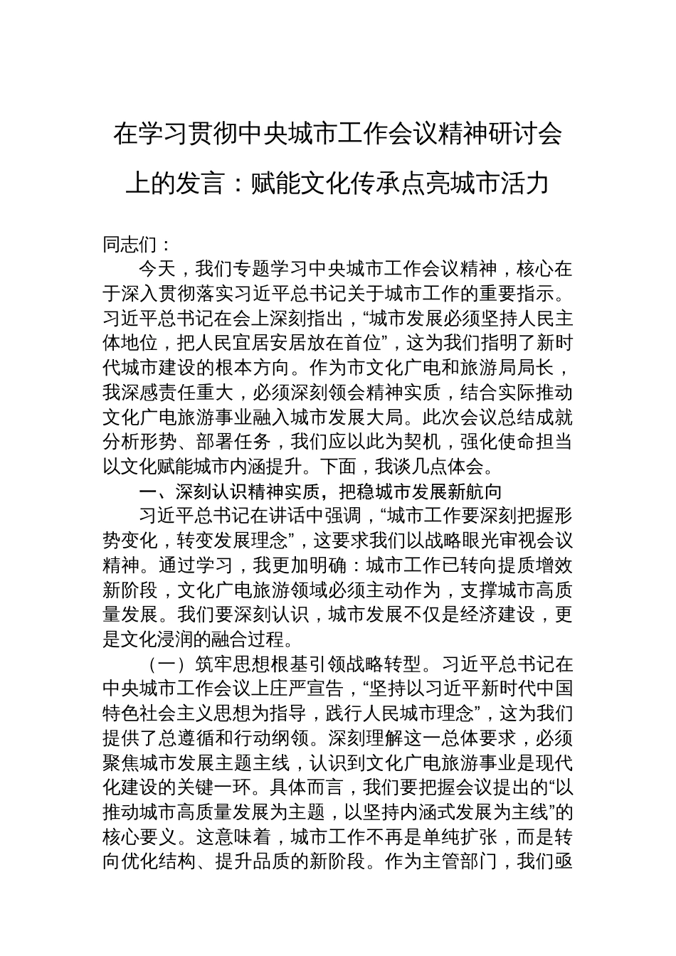在学习贯彻中央城市工作会议精神研讨会上的发言：赋能文化传承点亮城市活力_第1页