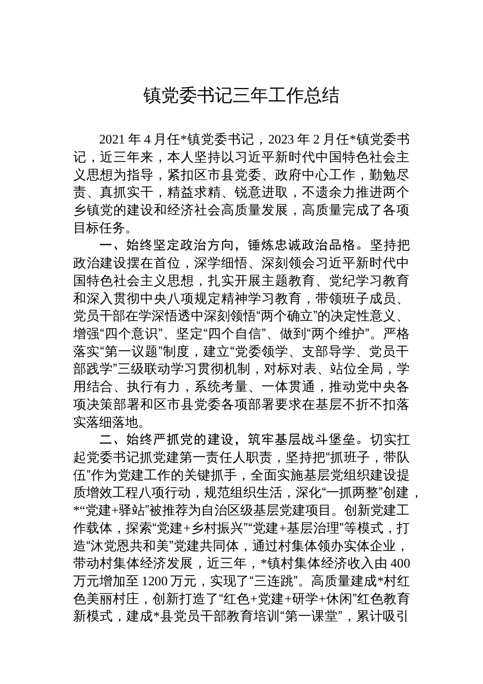 镇党委书记三年工作总结_第1页