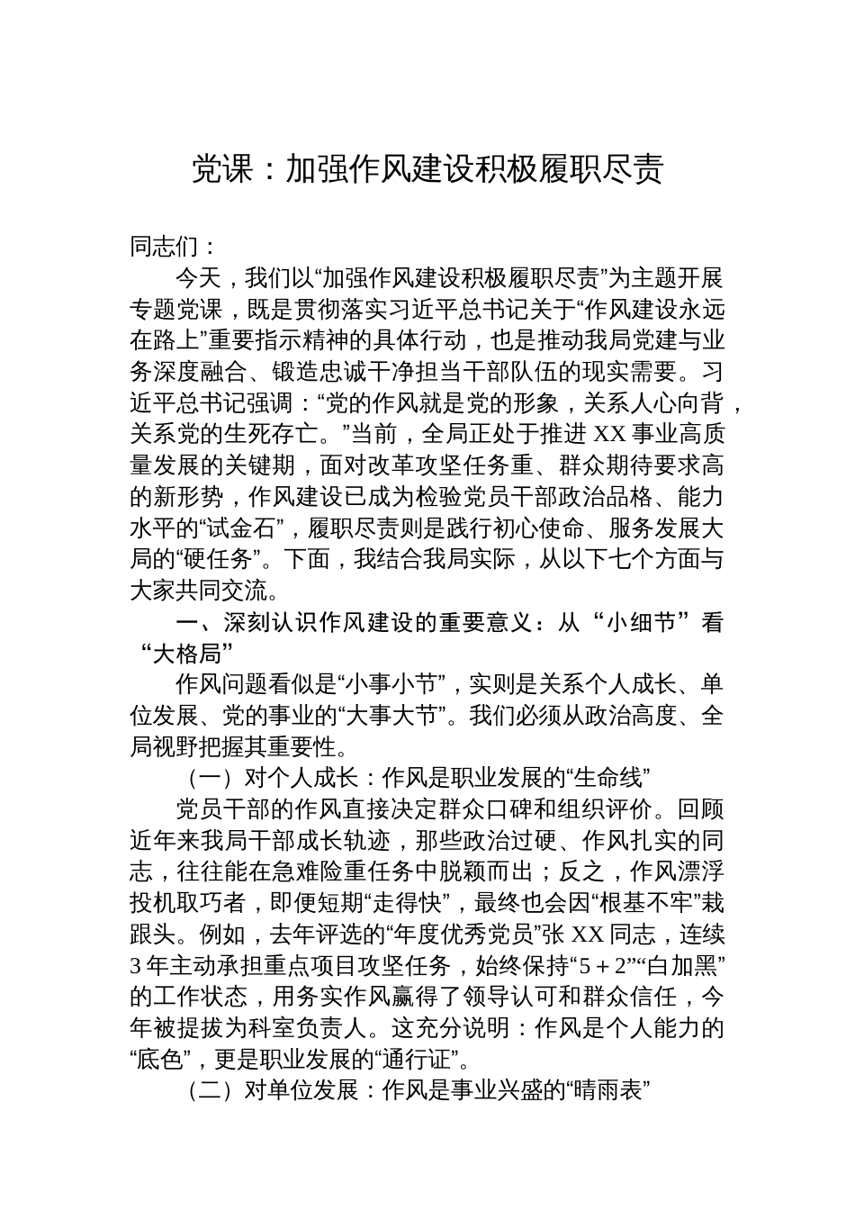 党课：加强作风建设积极履职尽责_第1页