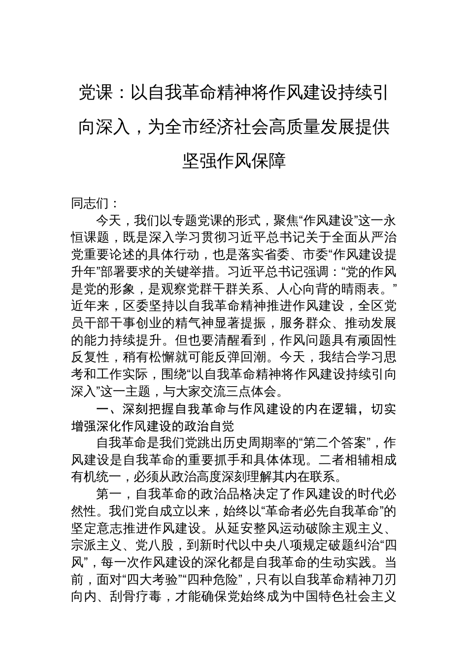 党课：以自我革命精神将作风建设持续引向深入，为全市经济社会高质量发展提供坚强作风保障_第1页