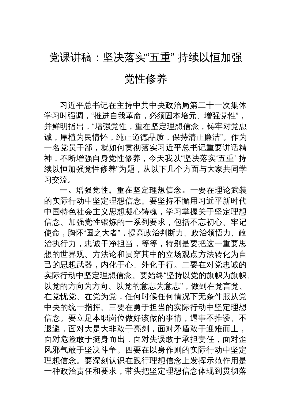 党课讲稿：坚决落实“五重”+持续以恒加强党性修养_第1页