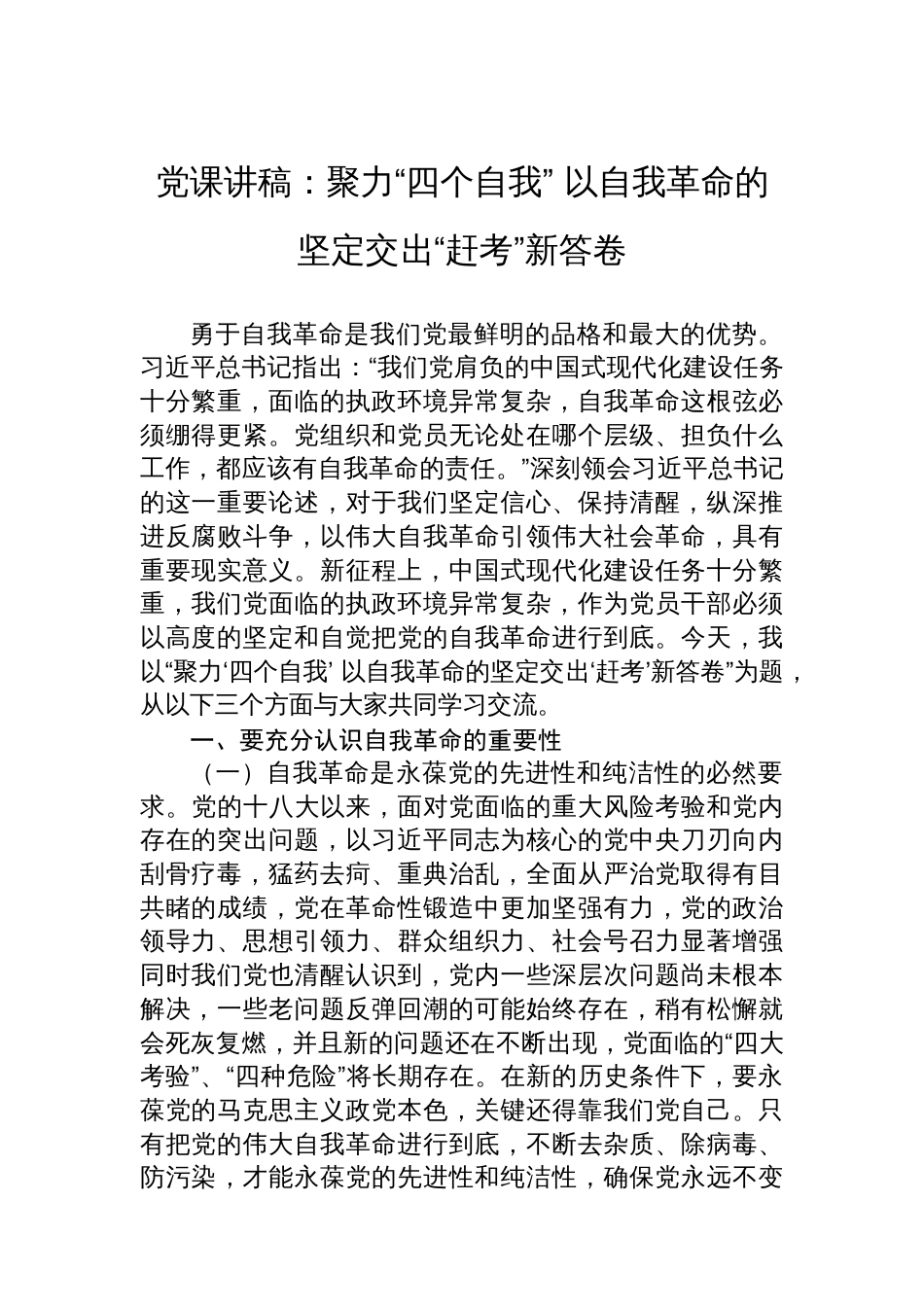 党课讲稿：聚力“四个自我”+以自我革命的坚定交出“赶考”新答卷_第1页