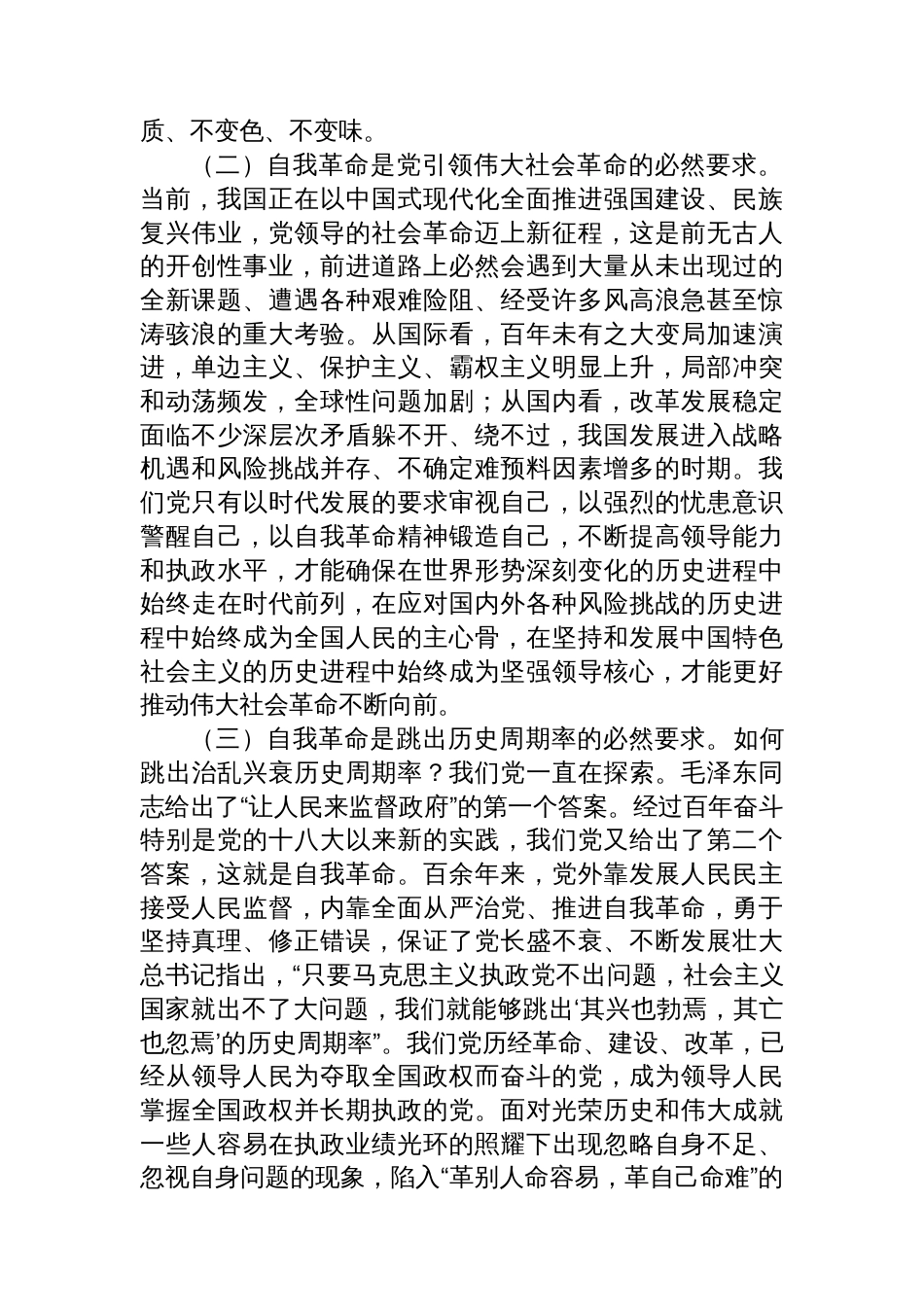 党课讲稿：聚力“四个自我”+以自我革命的坚定交出“赶考”新答卷_第2页