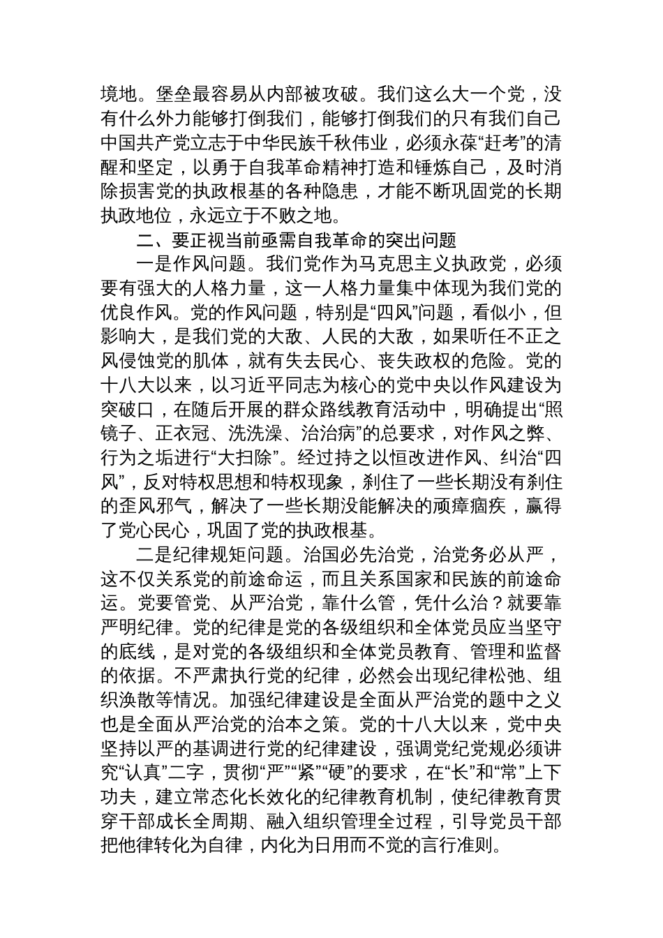 党课讲稿：聚力“四个自我”+以自我革命的坚定交出“赶考”新答卷_第3页