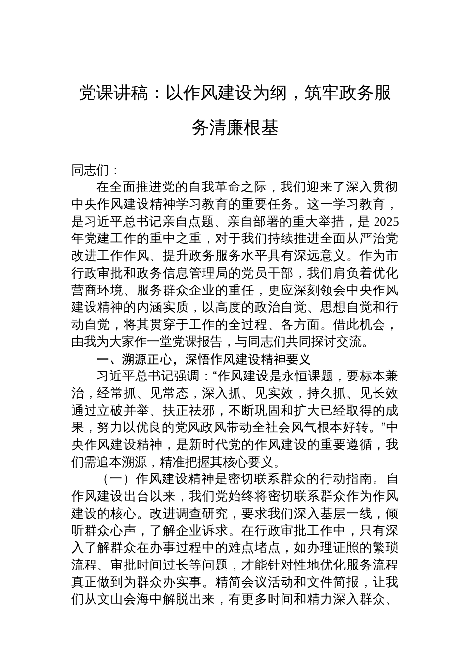 党课讲稿：以作风建设为纲，筑牢政务服务清廉根基_第1页