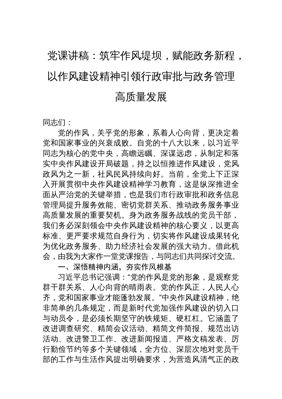 党课讲稿：筑牢作风堤坝，赋能政务新程，以作风建设精神引领行政审批与政务管理高质量发展_第1页