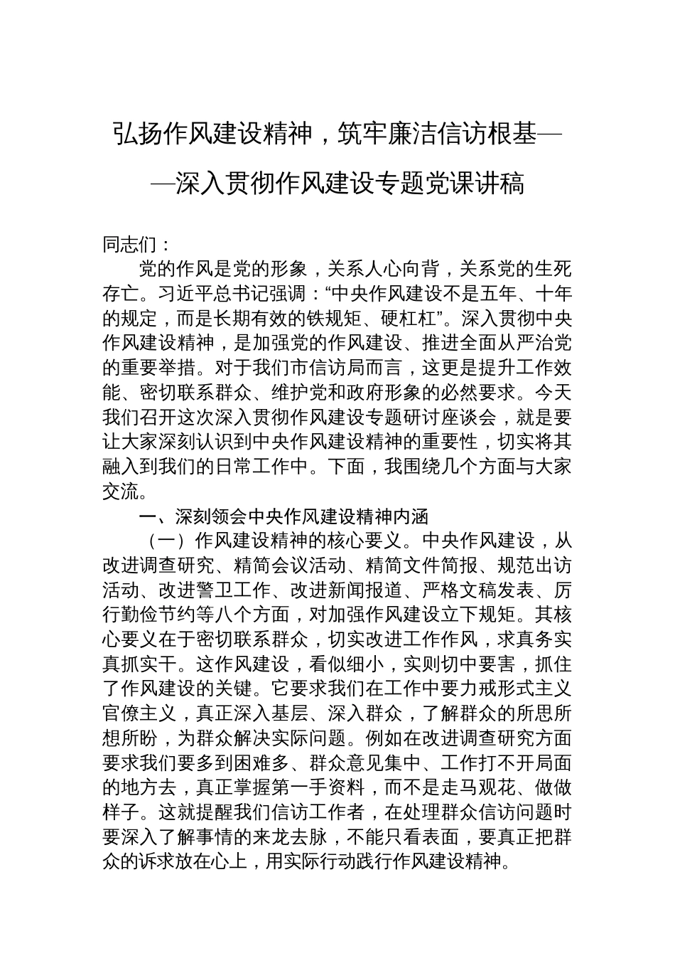 弘扬作风建设精神，筑牢廉洁信访根基——深入贯彻作风建设专题党课讲稿_第1页