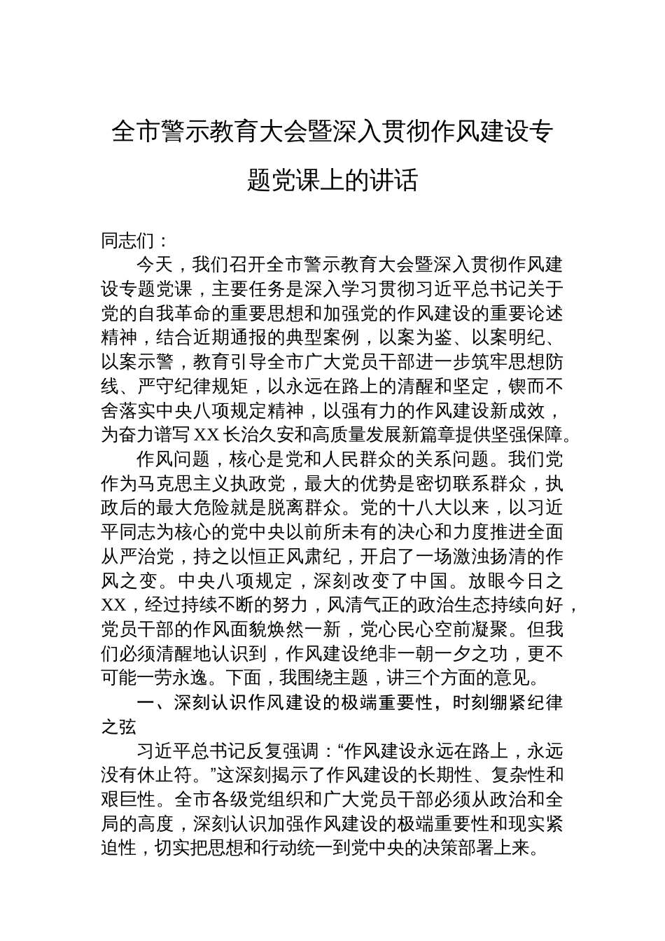 全市警示教育大会暨深入贯彻作风建设专题党课上的讲话_第1页