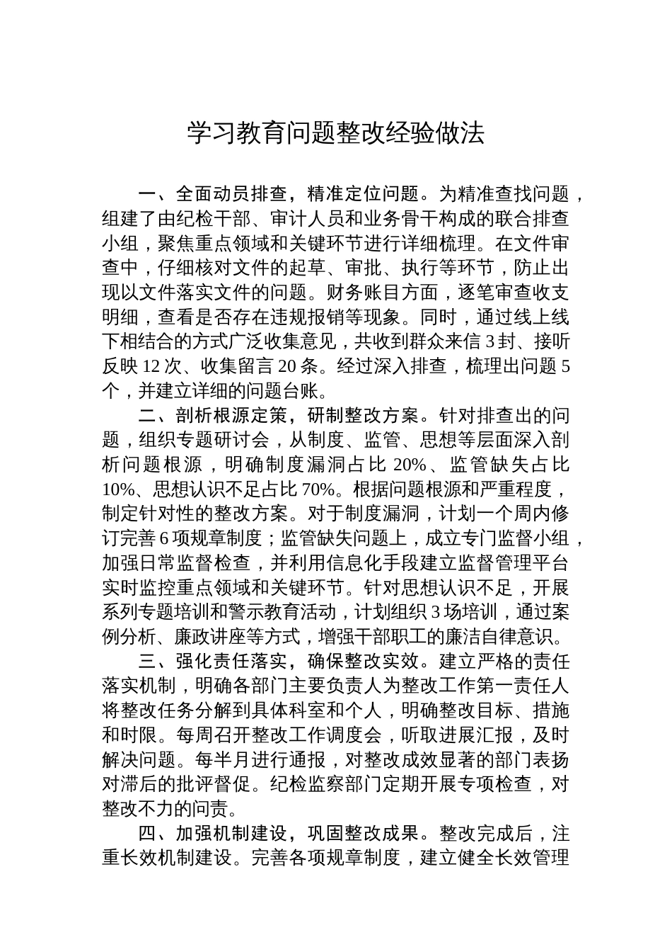 学习教育问题整改经验做法_第1页
