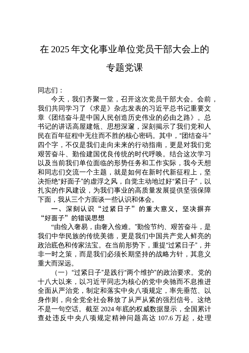 在2025年文化事业单位党员干部大会上的专题党课_第1页