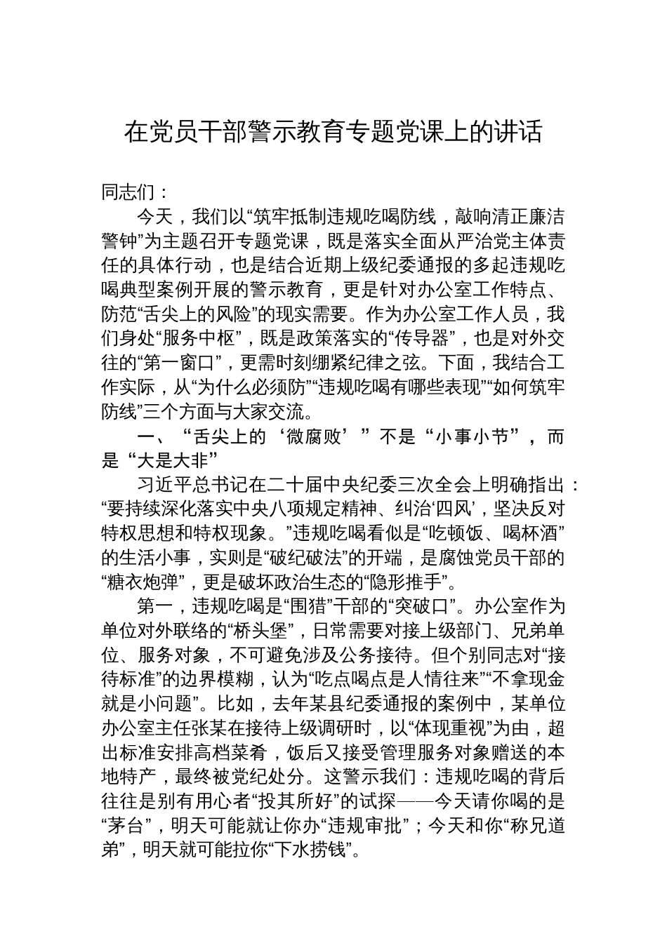 在党员干部警示教育专题党课上的讲话_第1页